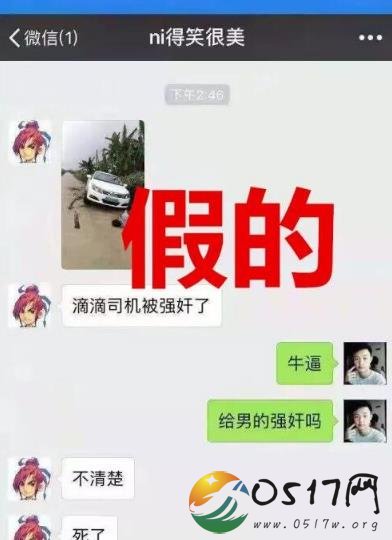 网传网约车司机遭性侵 经警方调查后发现系谣言