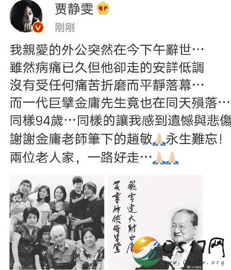 贾静雯外公去世 与同岁的金庸同一天离开这个世界