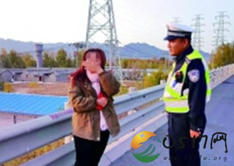 女子称心情抑郁高速散心 民警苦口婆心开导才肯回家