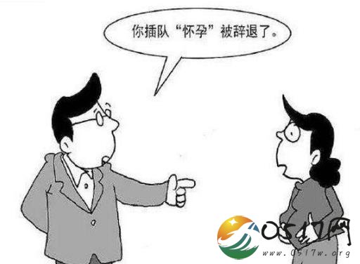 女职工违规怀孕遭处分 无奈之下求助职工务中心