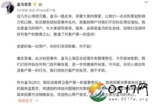 盒马CEO致歉 做出盒马上海区总经理免职的决策