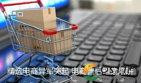 电商售后暗藏陷阱 电商究竟存在什么样的陷阱