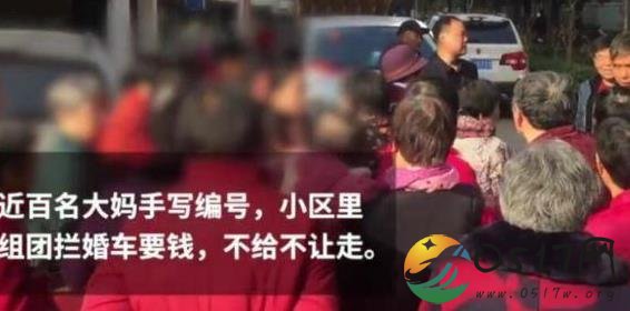 百名大妈组团拦婚车 新人为了能够顺利结婚就得给红包