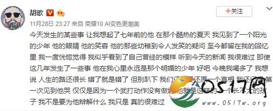 胡歌深夜发文谈蒋劲夫 希望曾经阳光的少年勇于承担责任