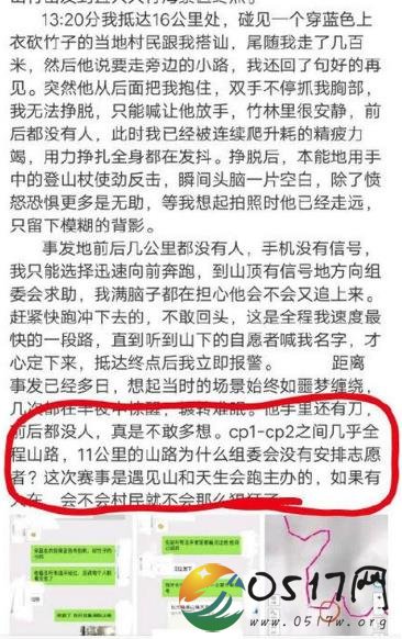 女越野跑选手自曝遭猥亵 猥亵女选手的人是否被找到