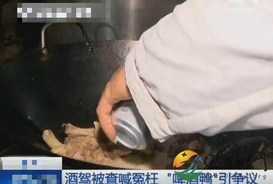男子吃啤酒鸭被查出酒驾 吃啤酒鸭不能开车吗