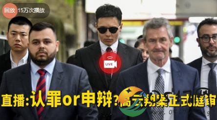 高云翔案正式庭审 高云翔将会受到什么样的惩罚