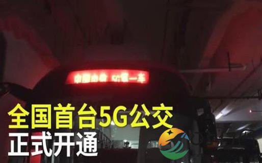 成都首辆5G公交开通 5G网络究竟有多快