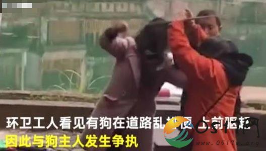 狗主人棒打环卫工 狗主人为何要打环卫工