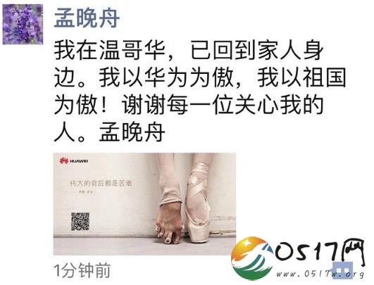 孟晚舟发朋友圈 获得保释后感谢祖国和华为