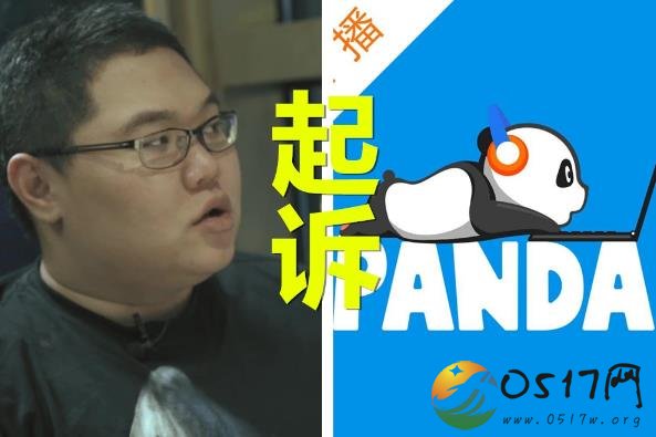 主播PDD起诉熊猫直播 PDD为何要起诉熊猫直播