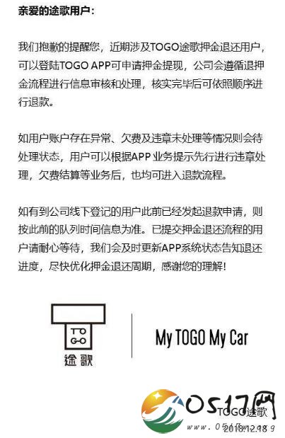途歌被曝退押金困难 回应称将会按序退款