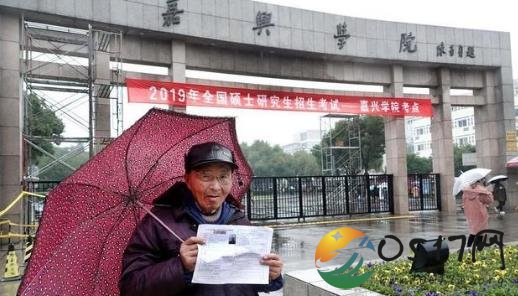 浙江嘉兴七旬爷爷六次考研 为实现梦想再一次考研