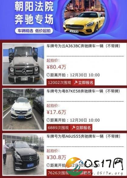 朝阳法院33辆奔驰网上拍卖 价格绝对让人心动