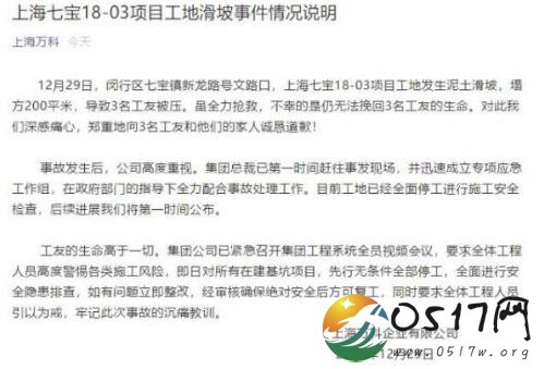 上海万科诚恳道歉 只因万科项目塌方导致三名工友死亡