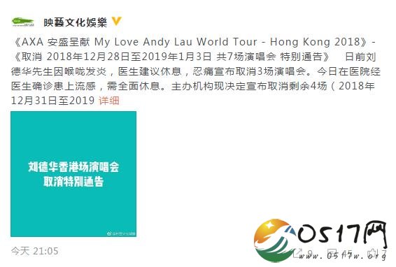 刘德华确诊流感 将取消接下来的演唱会