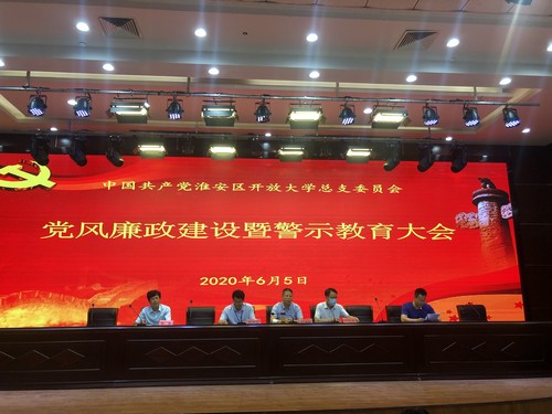 淮安区开放大学党总支召开党风廉政建设警示教育大会
